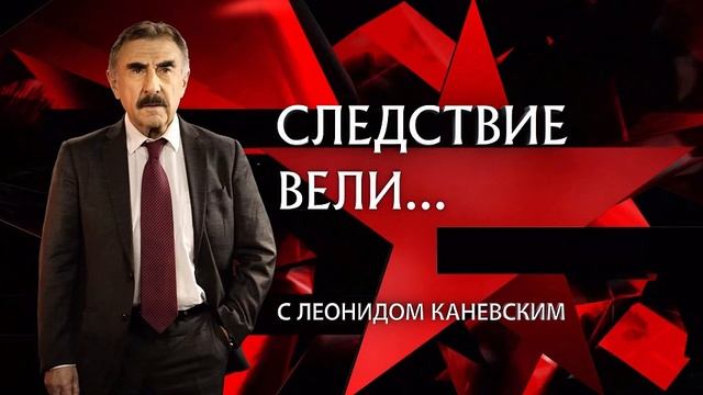 Следствие вели Выпуск 08 06