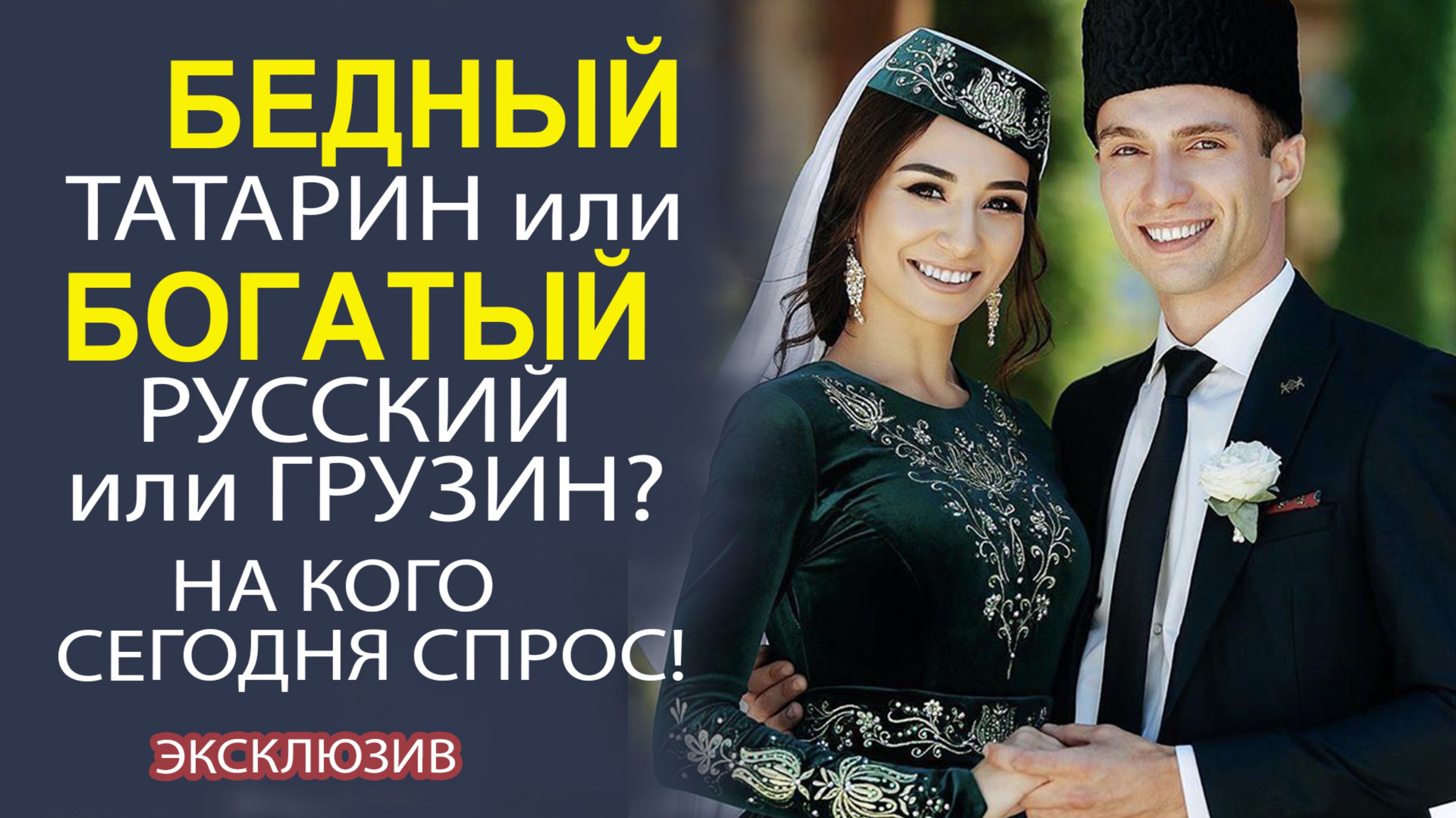 ДЕНЬГИ ИЛИ ЛЮБОВЬ? КАК ТАТАРСКИЕ ДЕВУШКИ ВЫБИРАЮТ СВОЕГО СПУТНИКА? ЧТО ГЛАВНЕЕ!