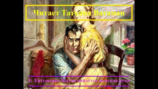 Татьяна Ватаман читает Е. Евтушенко Всегда найдётся женская рука... — сделано в Clipchamp