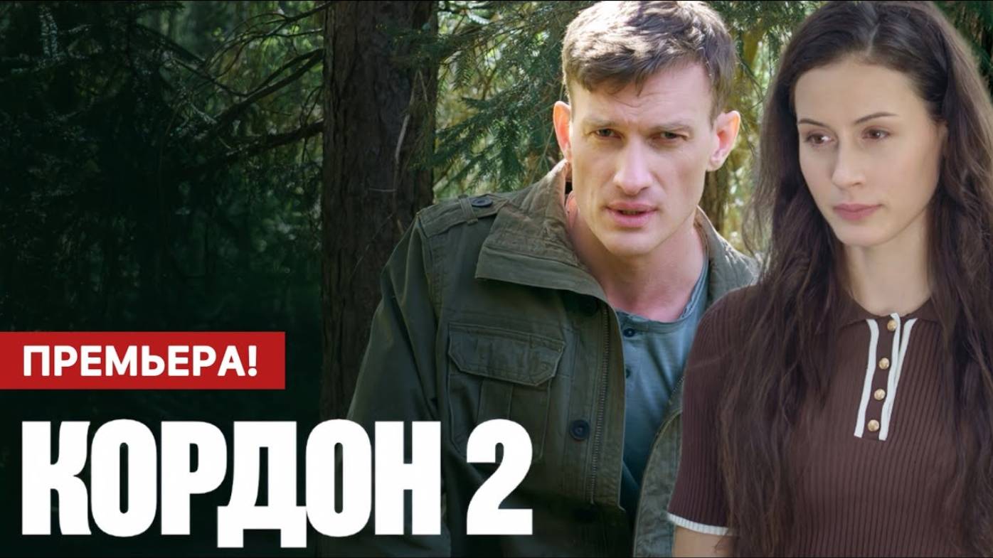Кордон 2 сезон 1 2 3 4 серия (Сериал 2025 ТВЦ)