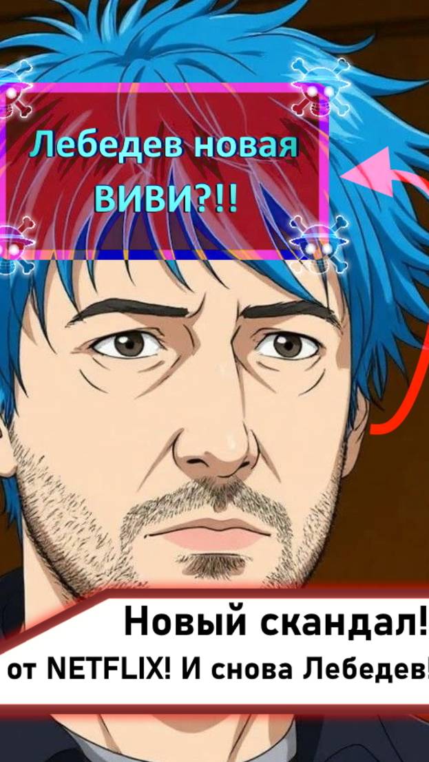 Новый скандал от Netflix? Лебедев новая Виви в сериале Ванпис?! #anime #onepiece #ванпис #лебедев