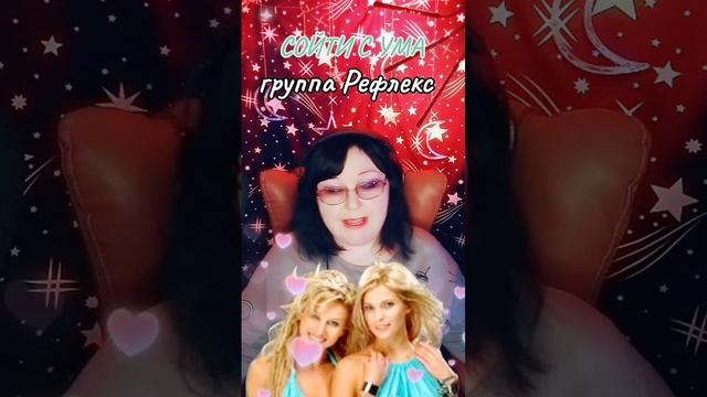 "СОЙТИ С УМА" cover  группа Рефлекс
