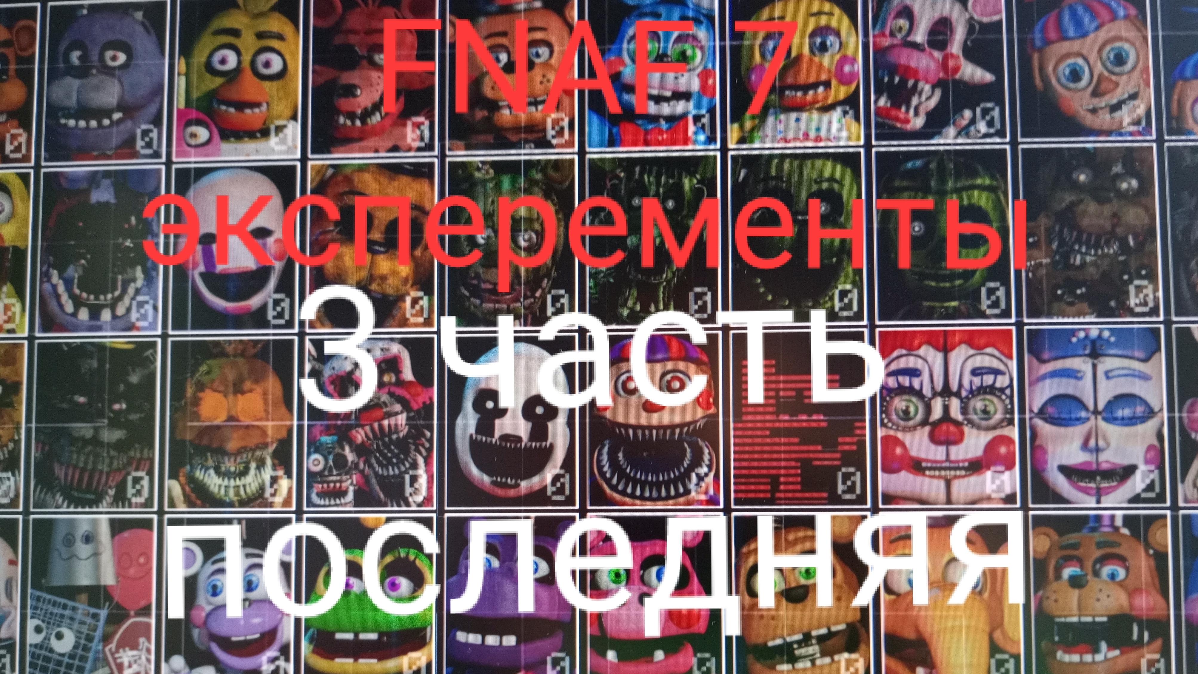 FNAF 7 эксперименты 3 часть