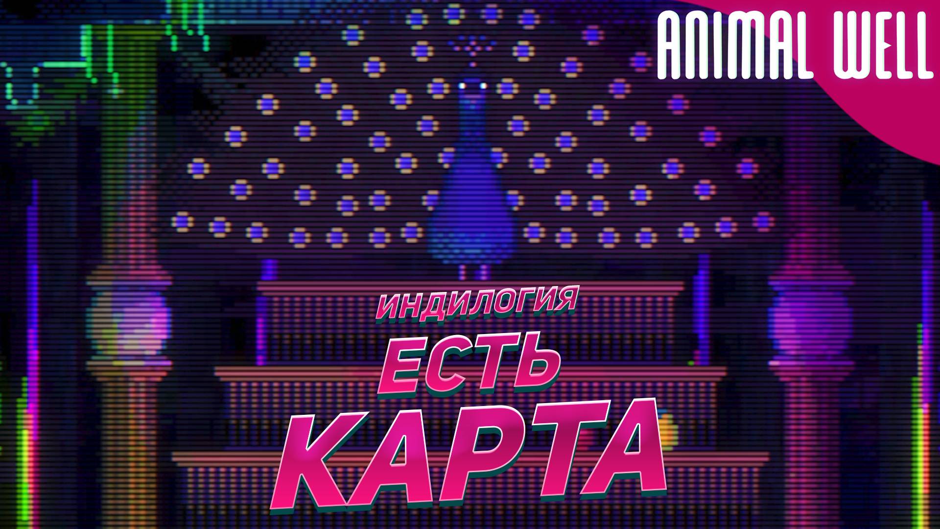 ЕСТЬ КАРТА! ➤ Animal Well [Индилогия] #3