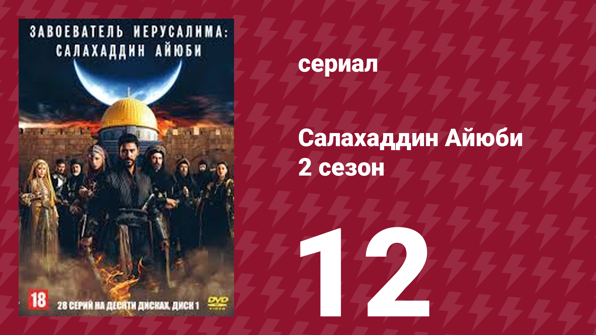 Завоеватель Иерусалима: Салахаддин Айюби 2 сезон 12 серия (сериал, 2023)