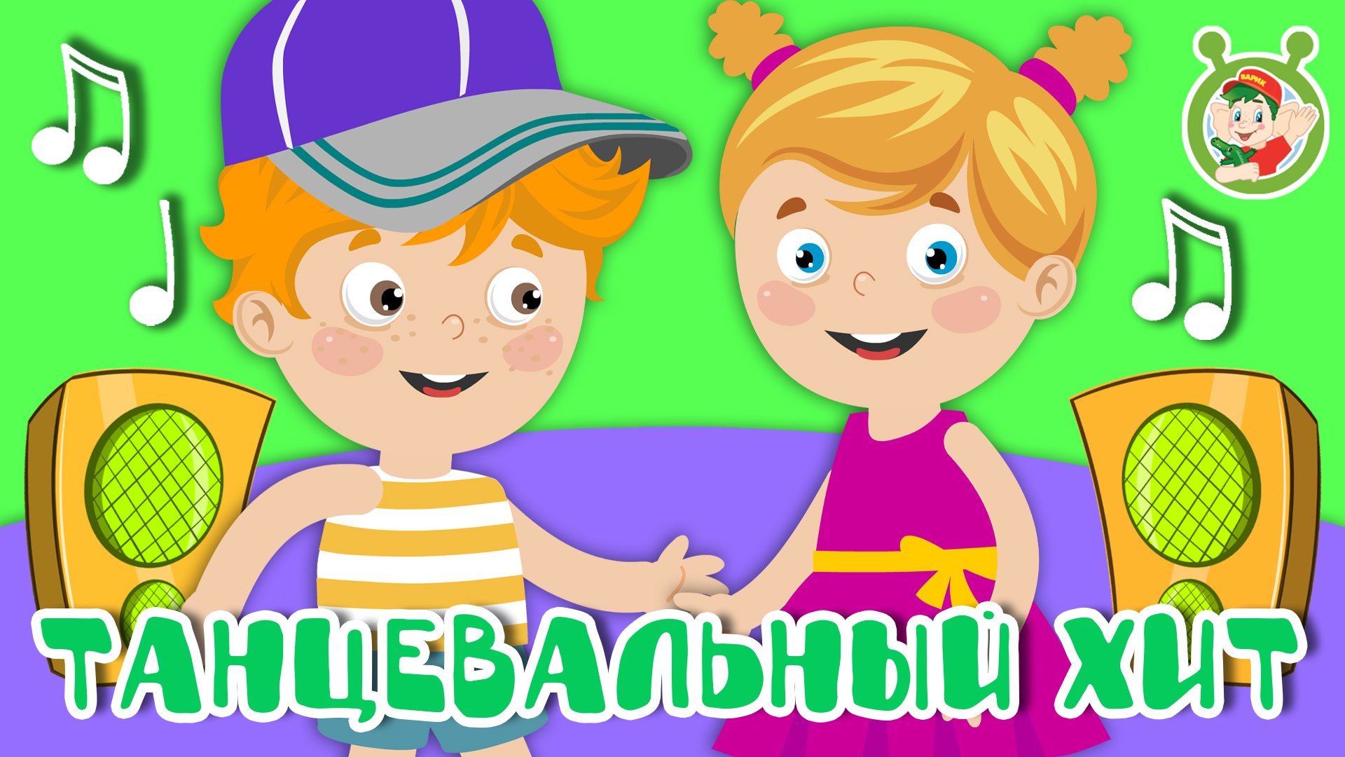 ТАНЦЕВАЛЬНЫЙ ХИТ ☺ МУЛЬТиВАРИК ТВ ♫ ПЕСЕНКИ ДЕТСКОГО САДА ♫ СБОРНИК ПЕСЕН МУЛЬТИКОВ 0+