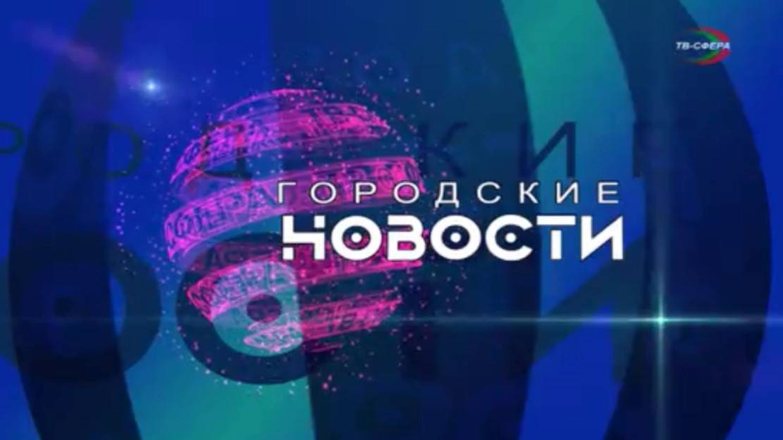 `Городские новости` 6 июня