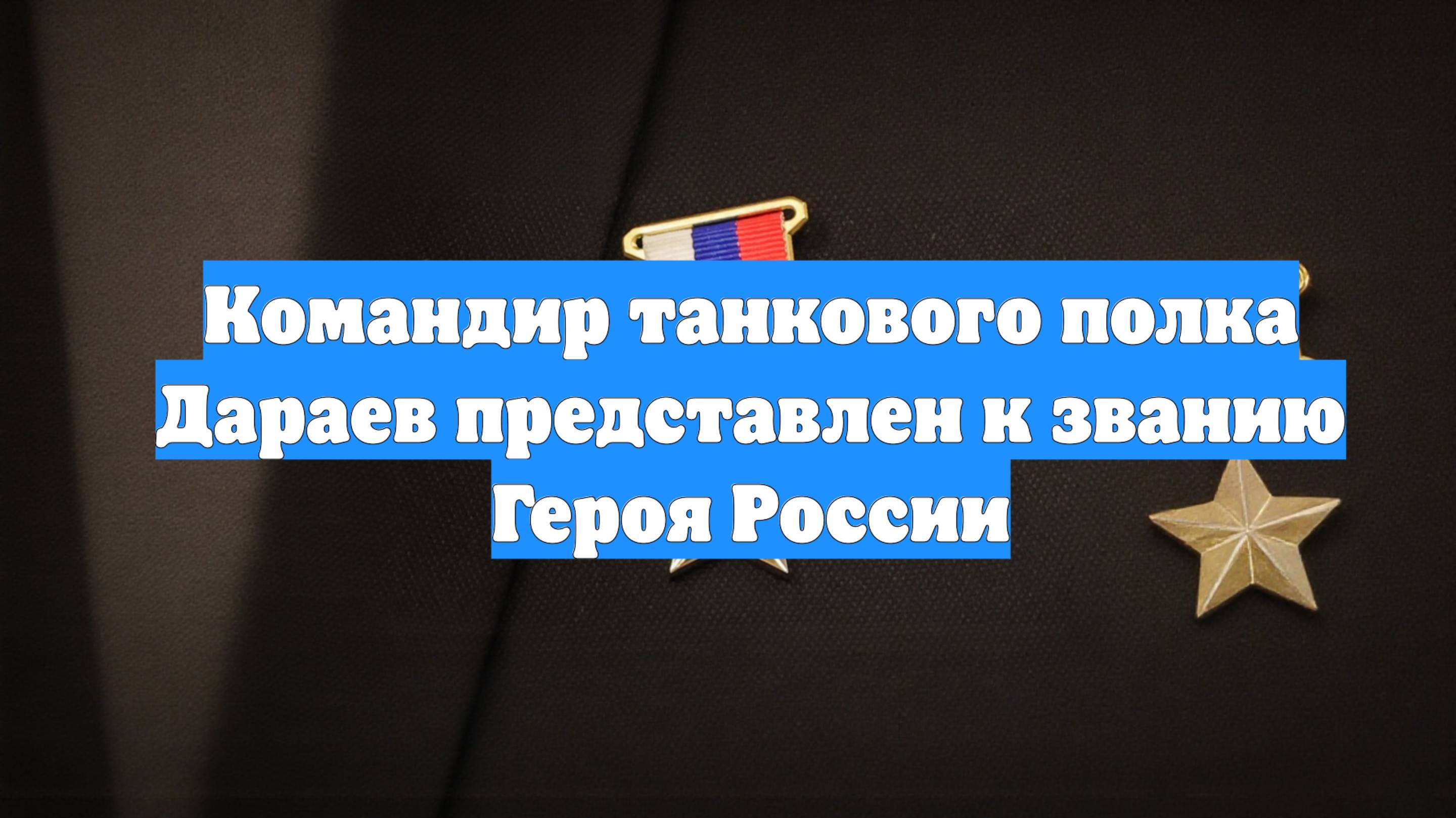Командир танкового полка Дараев представлен к званию Героя России