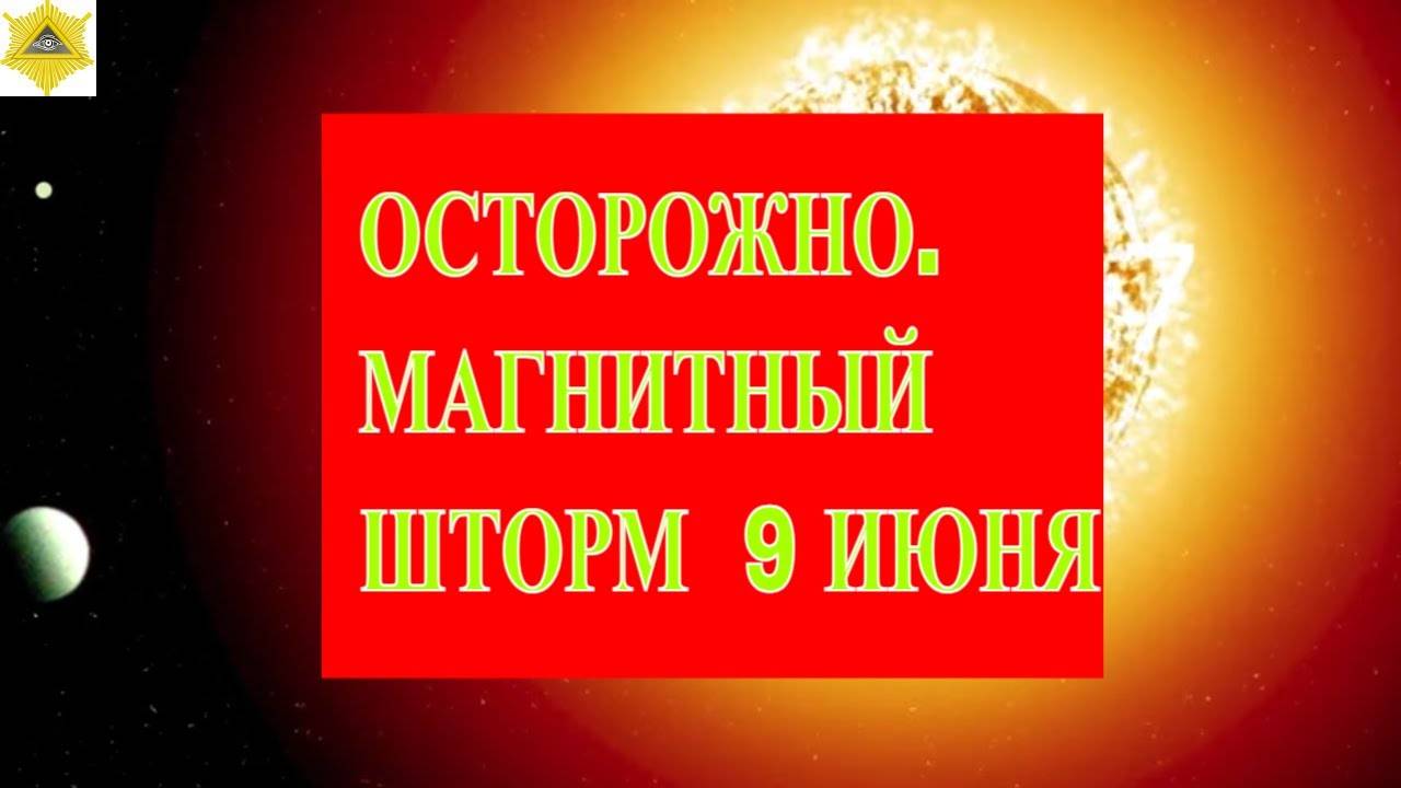 9 ИЮНЯ МАГНИТНЫЕ БУРИ . СЛЕДИМ ЗА САМОЧУВСТВИЕМ!