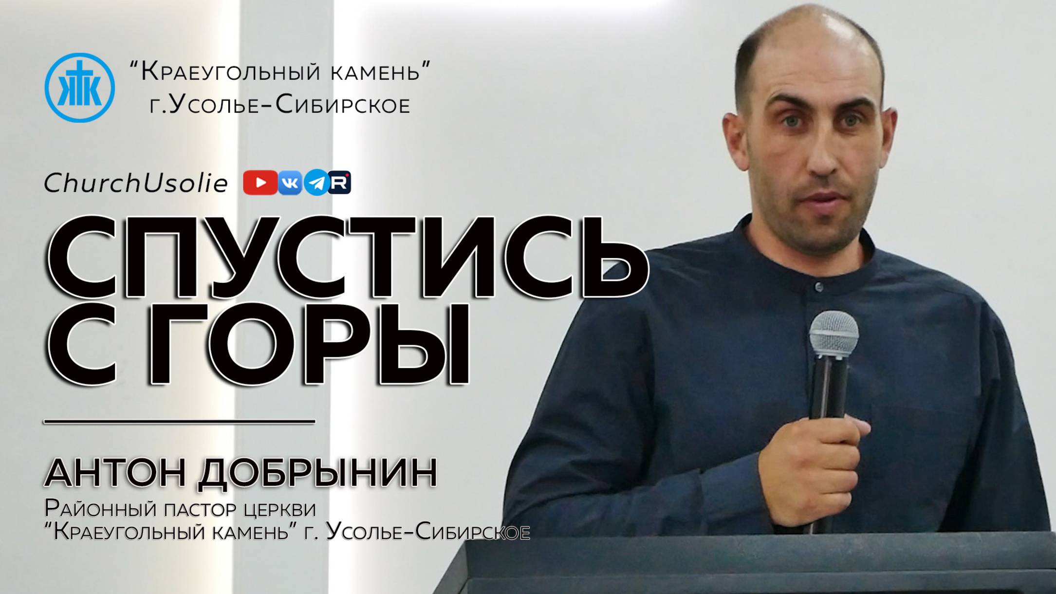 "Спустись с горы" Антон Добрынин | 08.06.2025