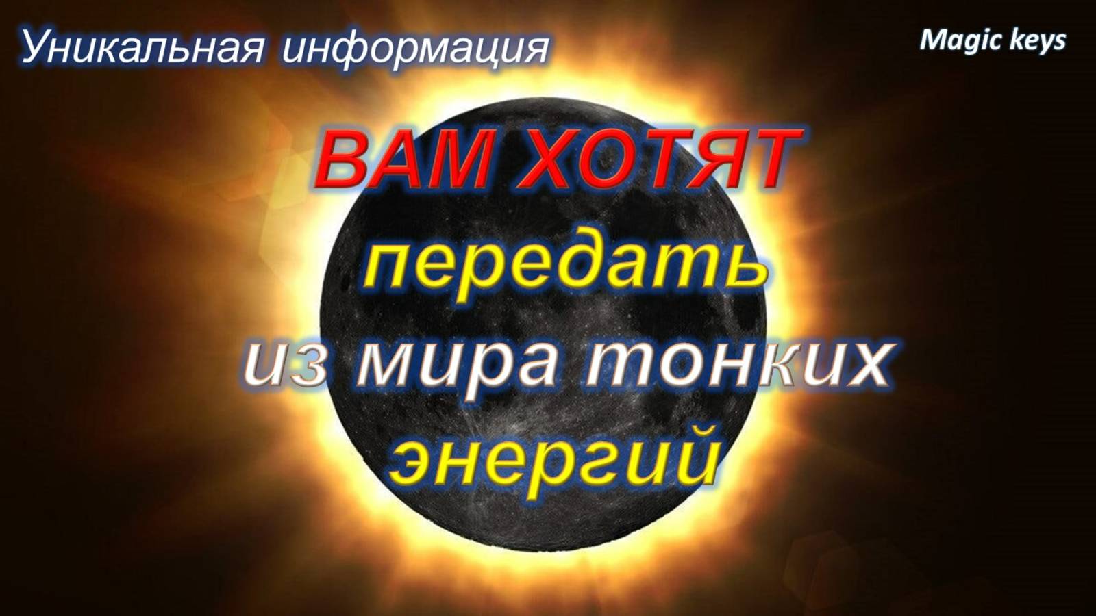 Вам хотят передать🌳из МИРА ТОНКИХ ЭНЕРГИЙ🌈🌈🌈 СУПЕР ИНФО🔥