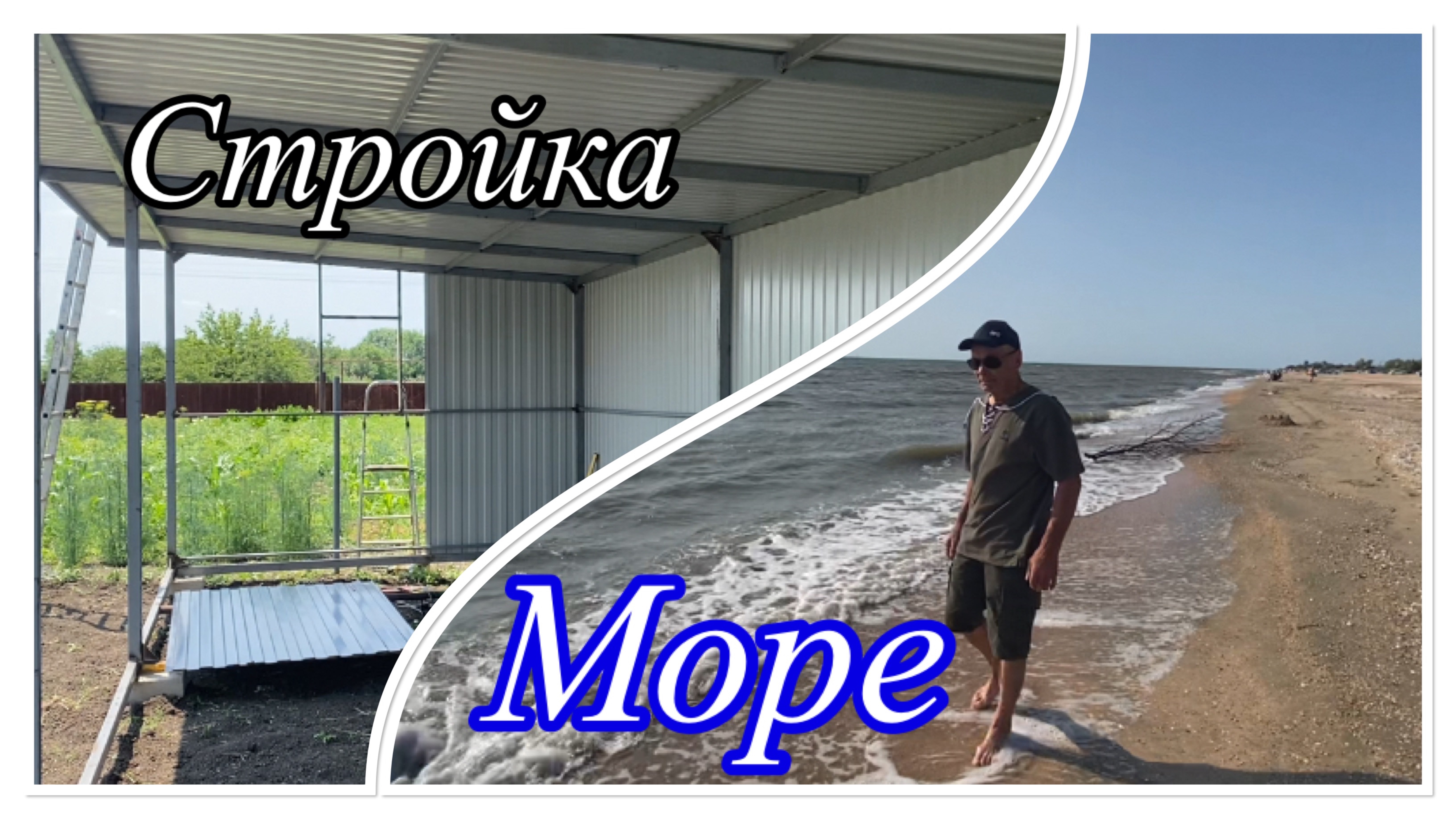 588ч🏡06-07.06.25❤️Видео за 2 дня//Построили стену и на море съездили 🌊