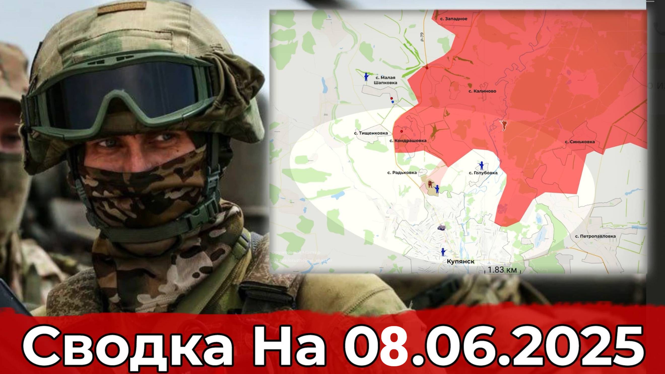 08 июня 2025 г. Украина. Карта боевых действий. Заход в Комар и обстановка на Купянском направлении.