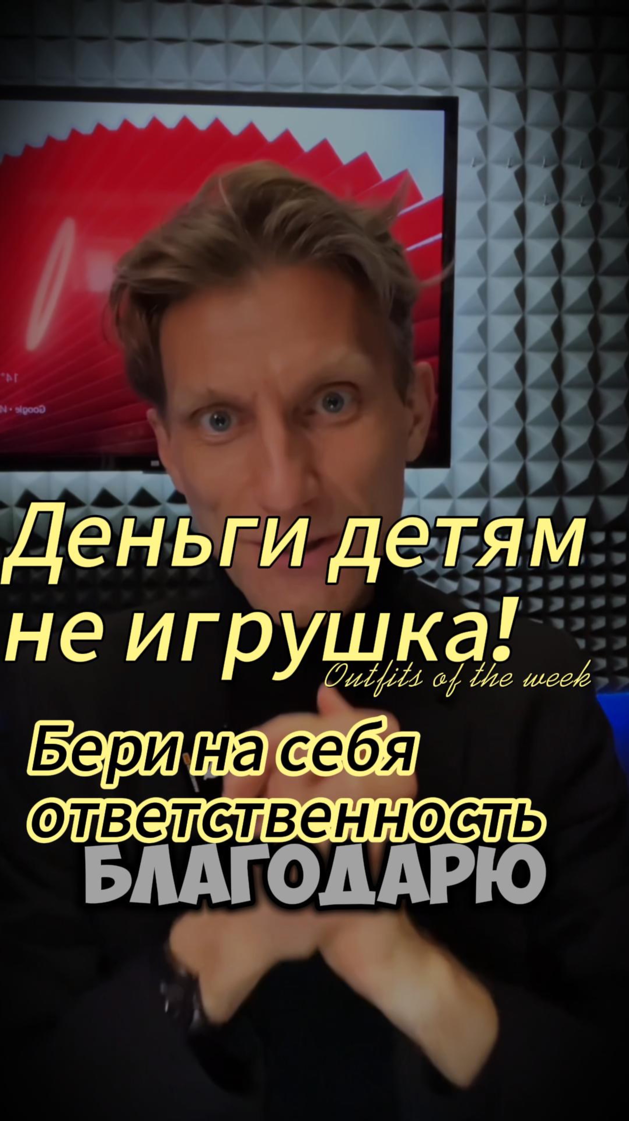Деньги детям не игрушка. Возьми на себя ответственность за свою жизнь и прочувствуй это взрослость.