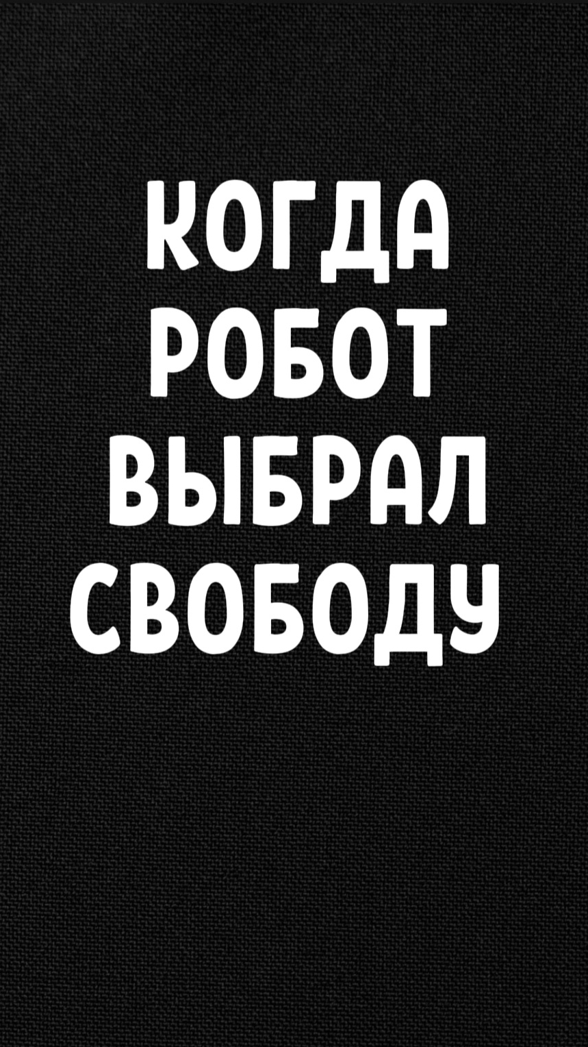 Когда робот выбрал свободу