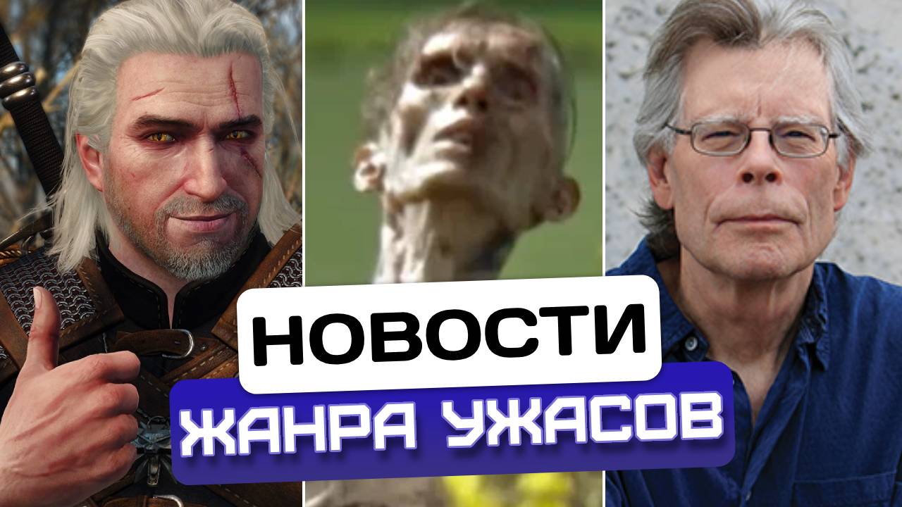 Новости хоррора #1: Cериал по Стивену Кингу / Пункт назначения 6 / Ведьмы из Блэр / Книга Ведьмак