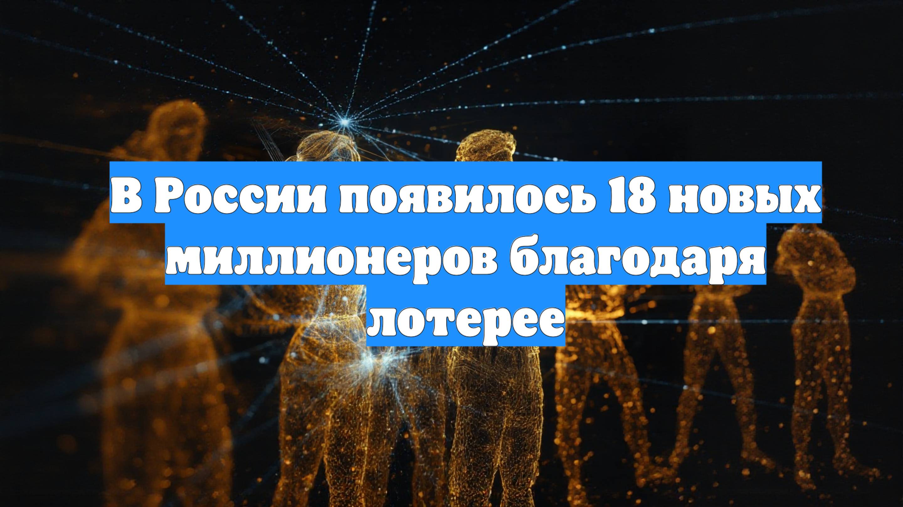 В России появилось 18 новых миллионеров благодаря лотерее