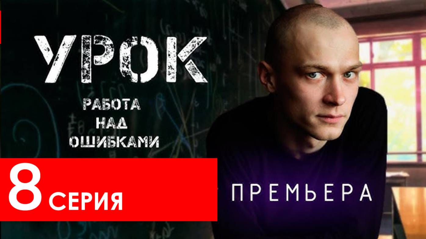 Урок 8 серия (анонс сериал 2025)