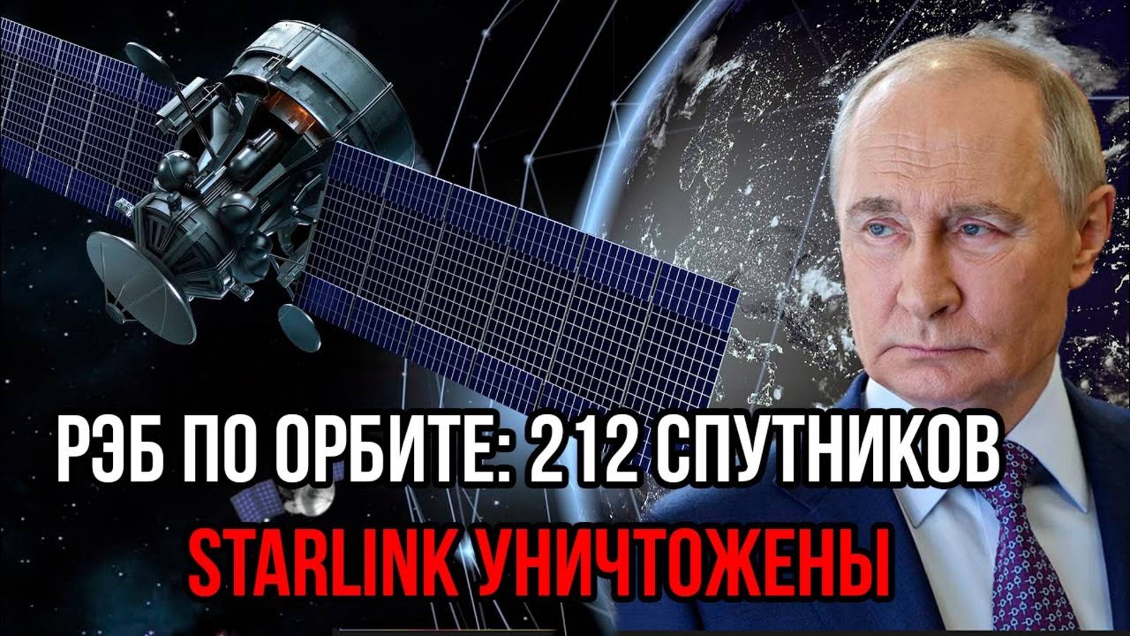 212 СПУТНИКОВ STARLINK УСТРАНЕНЫ! СВЕЖИЕ НОВОСТИ НА 08.06.2025!