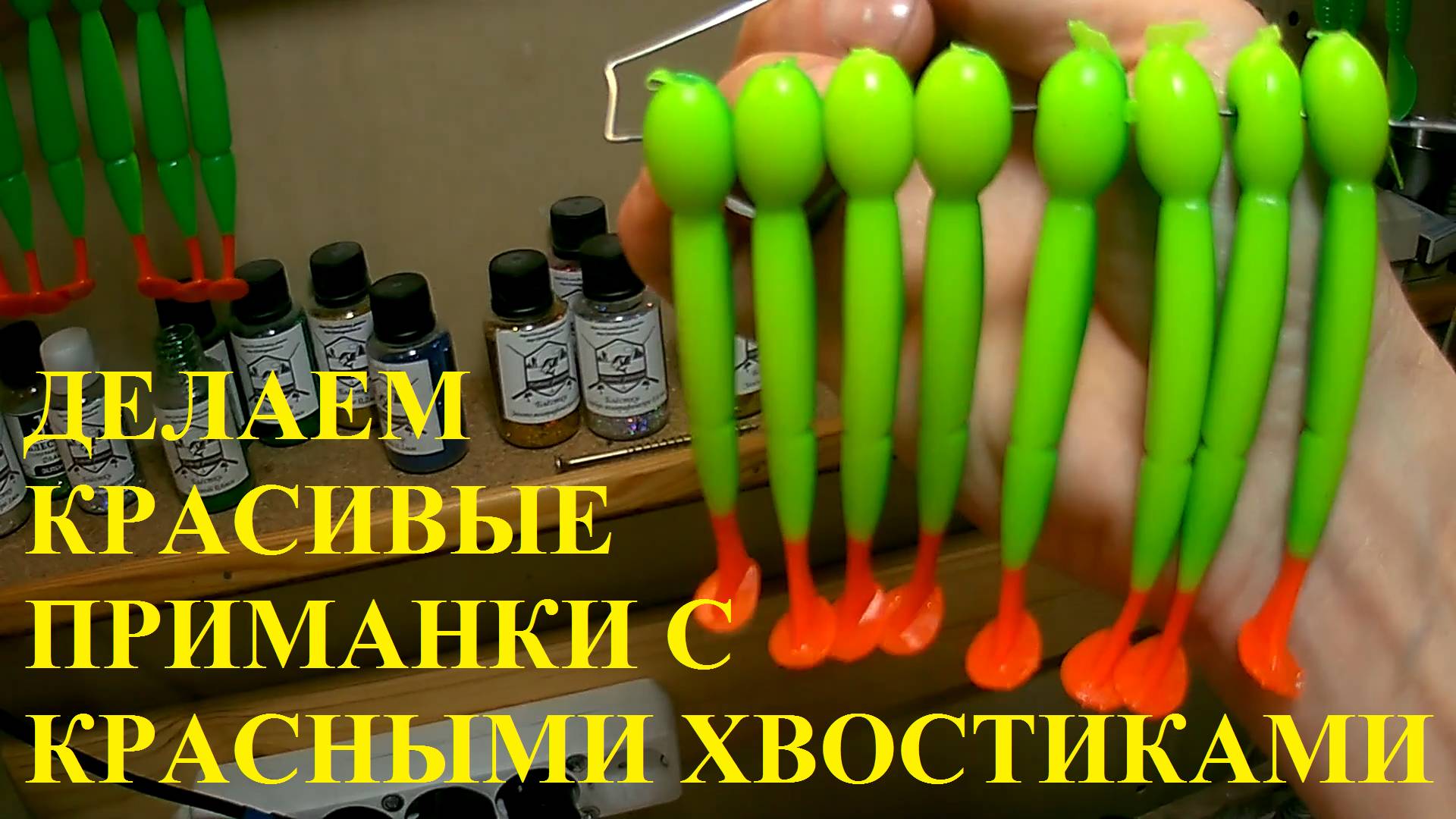 ОТЛИВКА ДВУХ ЦВЕТНЫХ ПРИМАНОК С КРАСНЫМ ХВОСТИКОМ