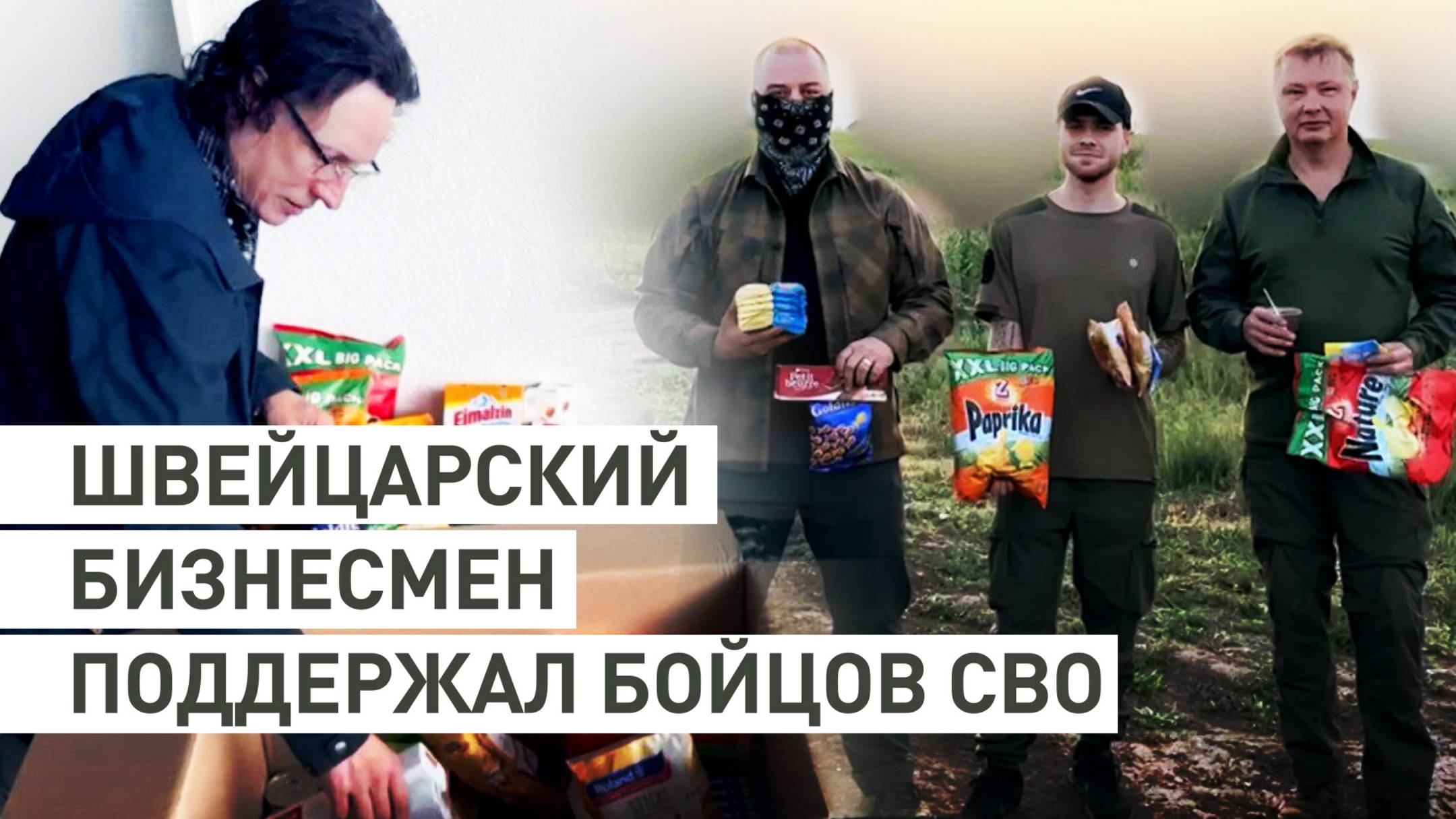 Вопреки русофобской пропаганде: европеец отправил посылку с деликатесами бойцам СВО