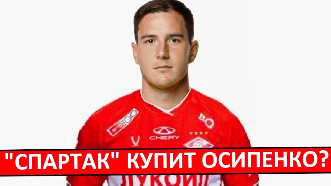 "Спартак" купит Осипенко? Перехватят у "Динамо"?