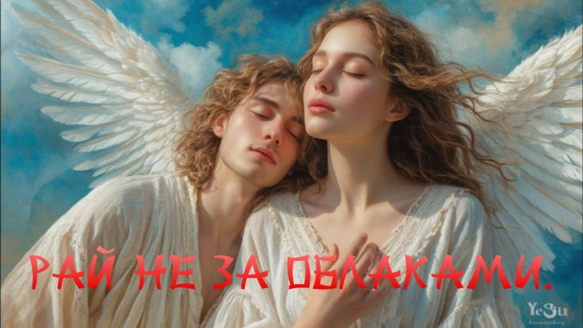 Рай не за облаками!