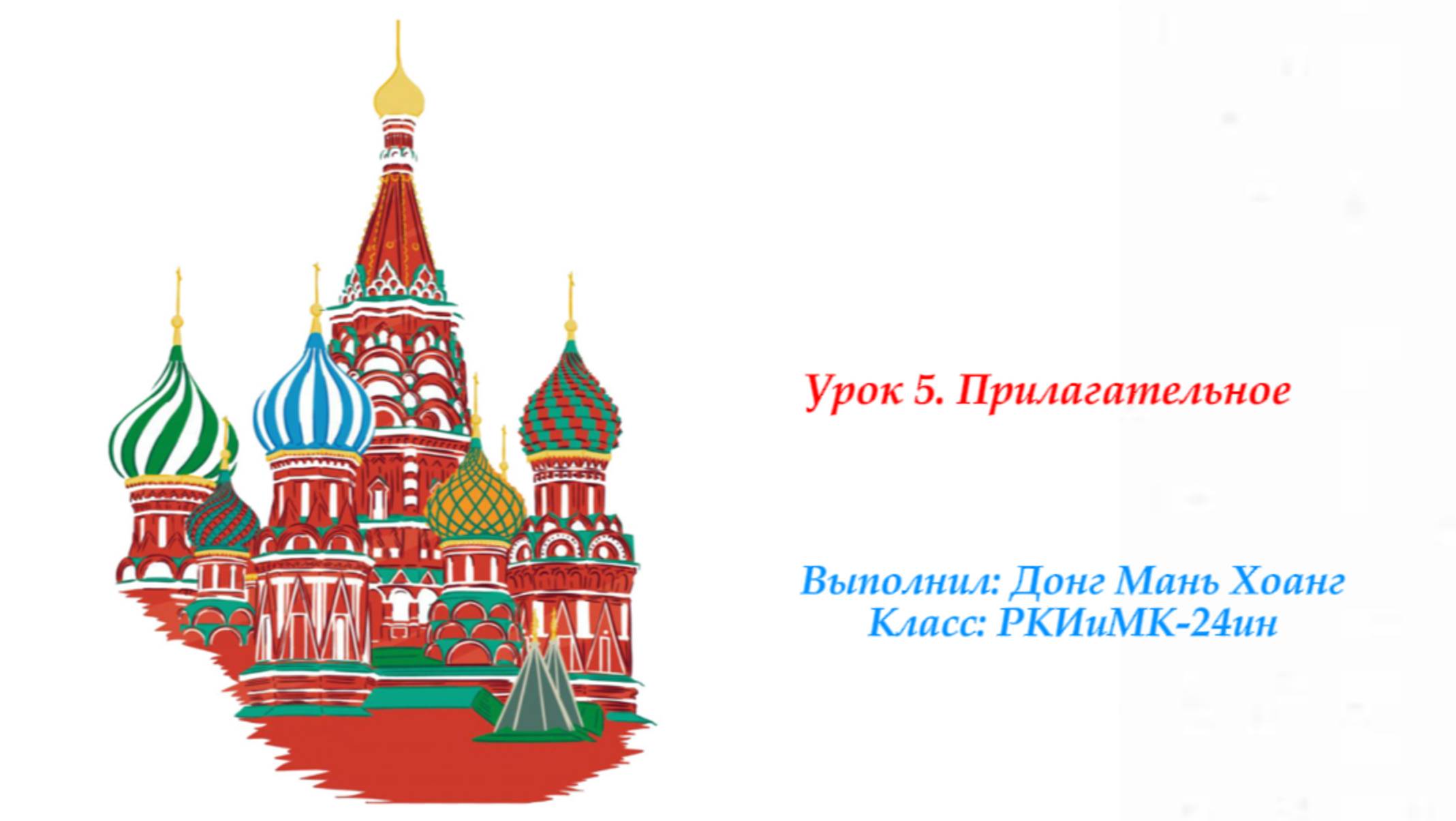 Урок 5. Прилагательное