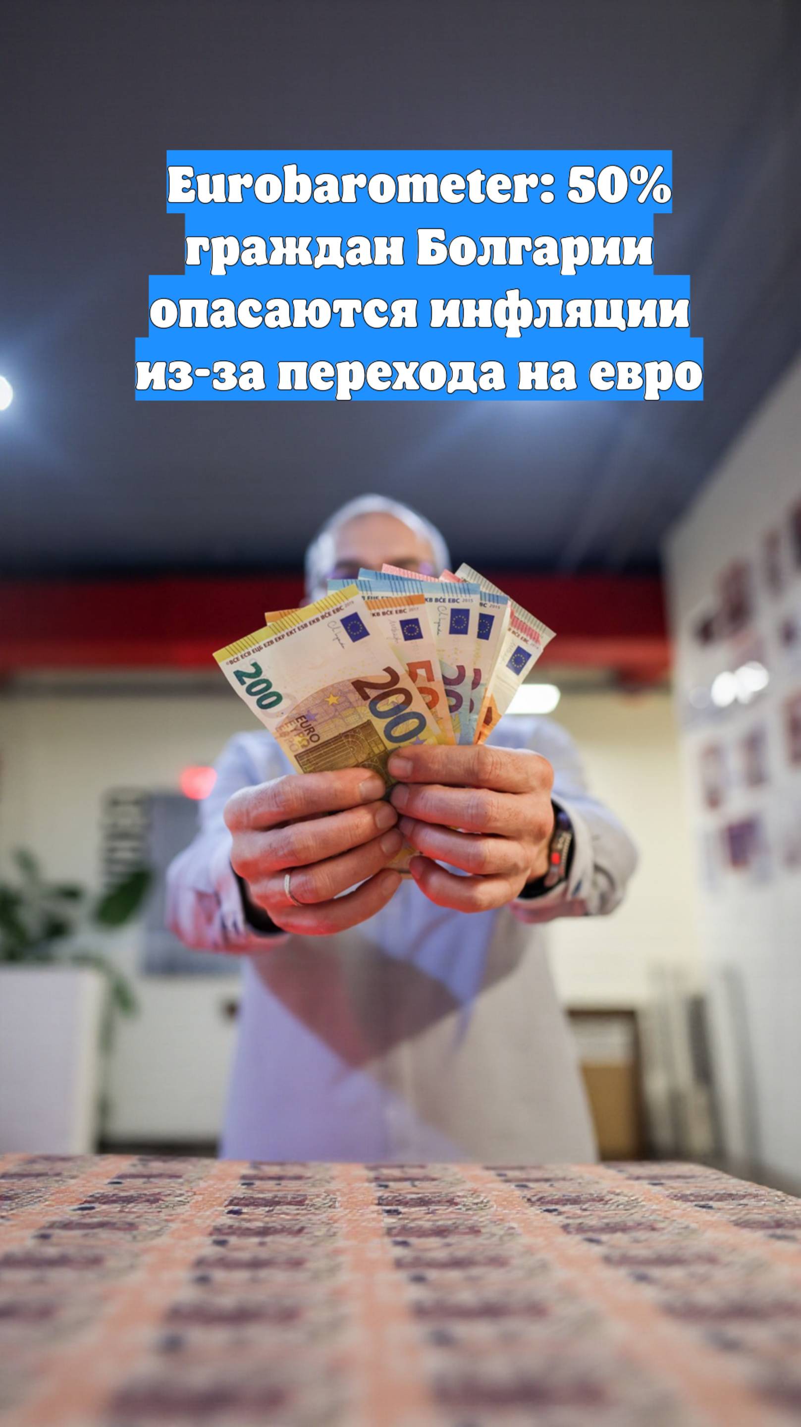 Eurobarometer: 50% граждан Болгарии опасаются инфляции из-за перехода на евро