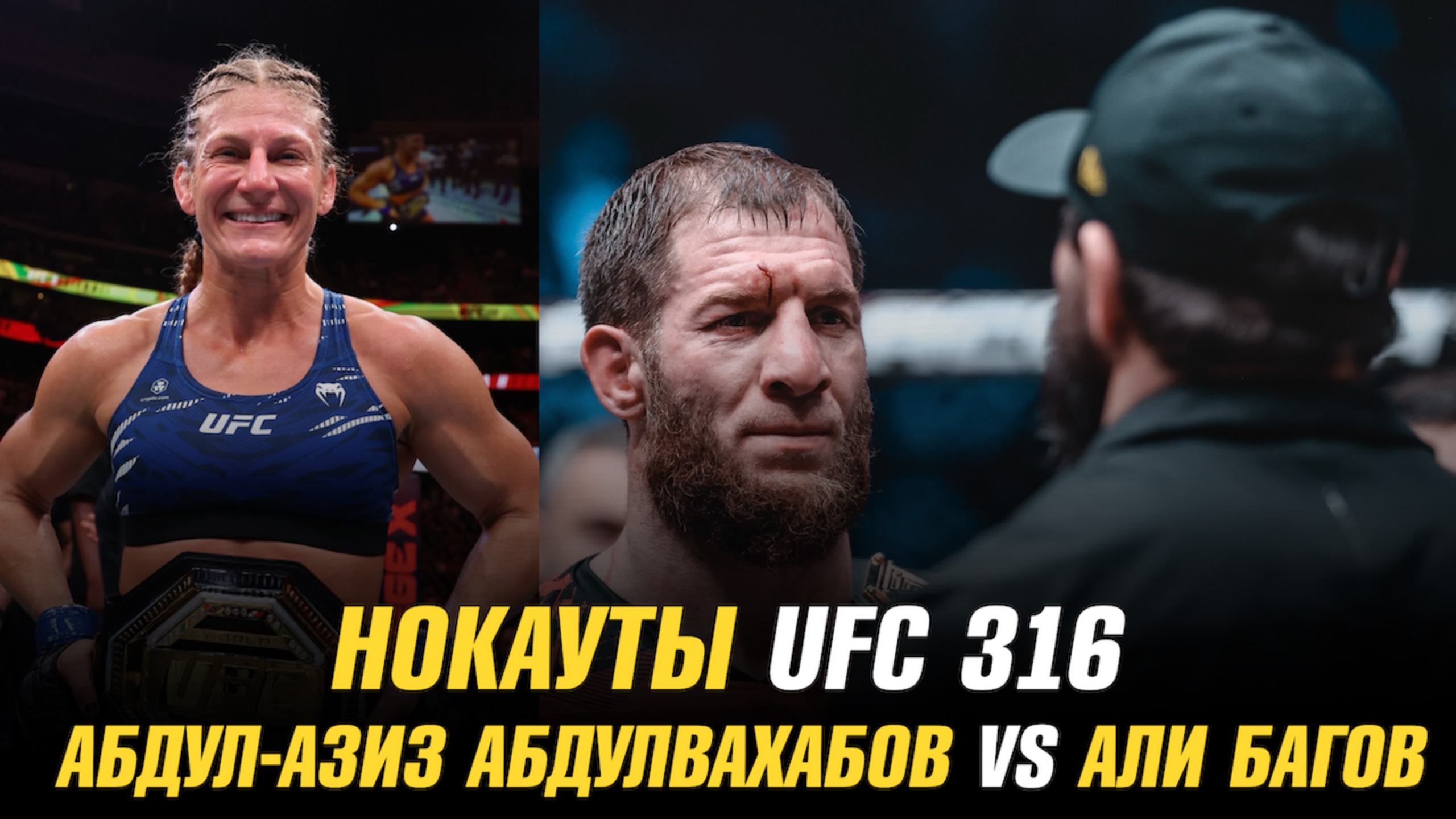 Нокауты UFC 316 / Новая чемпионка UFC / Абдул-Азиз Абдулвахабов против Али Багова