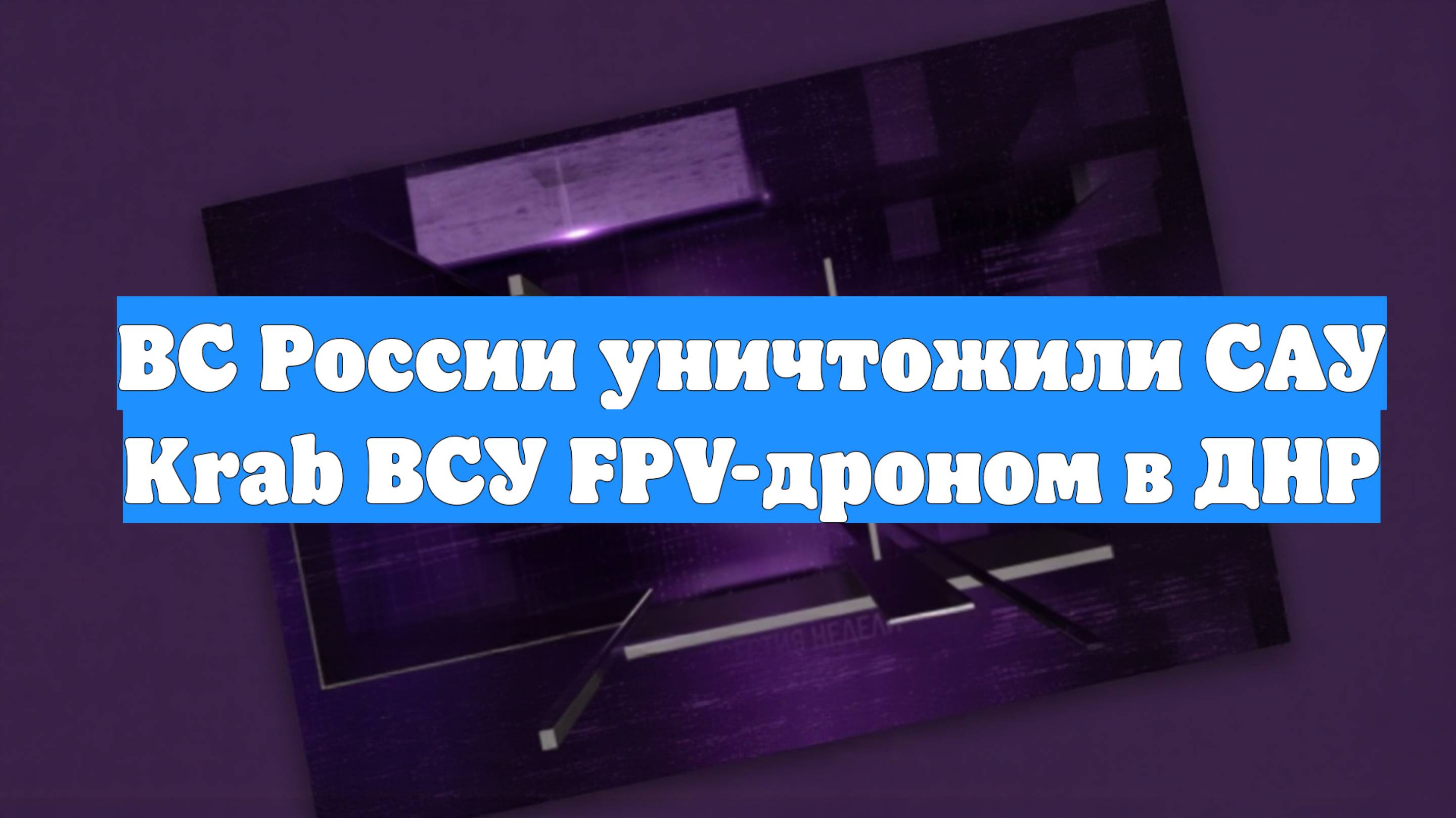 ВС России уничтожили САУ Krab ВСУ FPV-дроном в ДНР