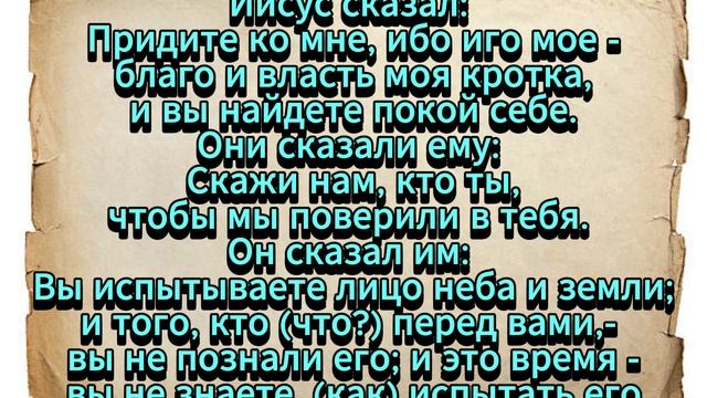 Еванеглие от Фомы. Часть 15