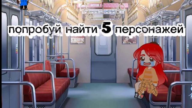 //попробуй найти 5 персонажей//гача//