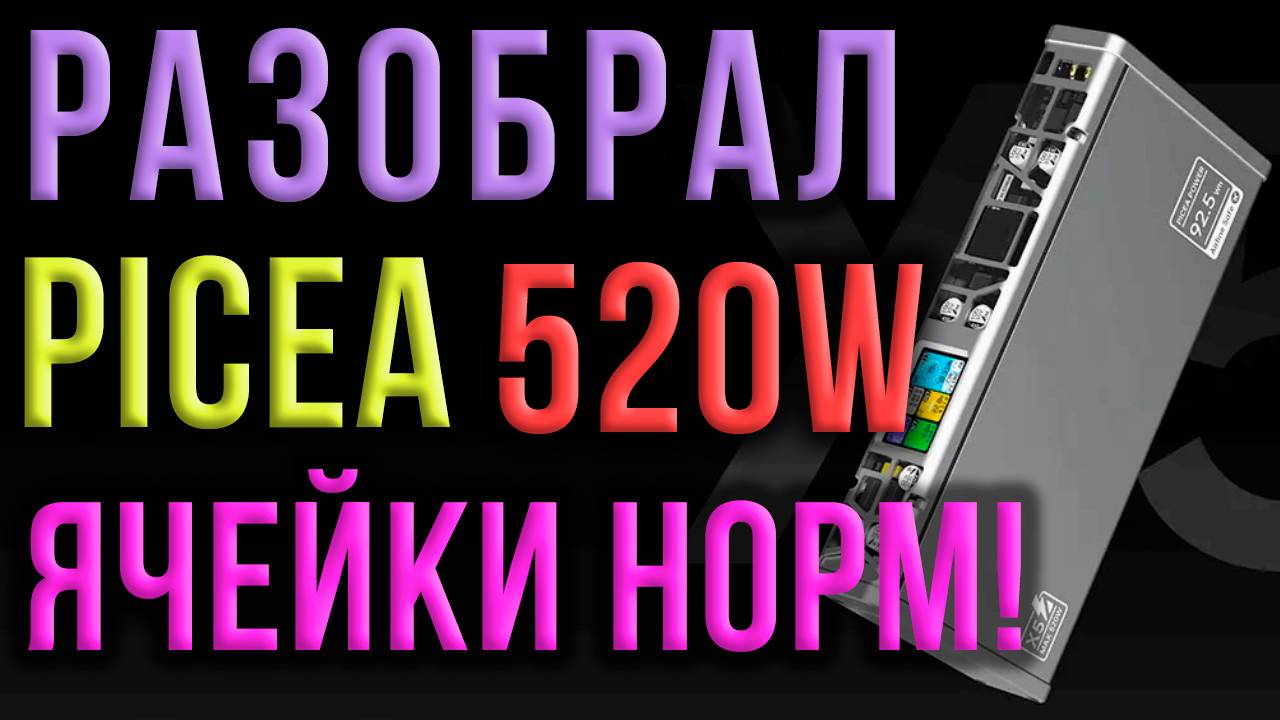 РАЗБОРКА! Супер PowerBank 520W PICEA POWER X5 Лютая разбалансировка внутренних аккумуляторов