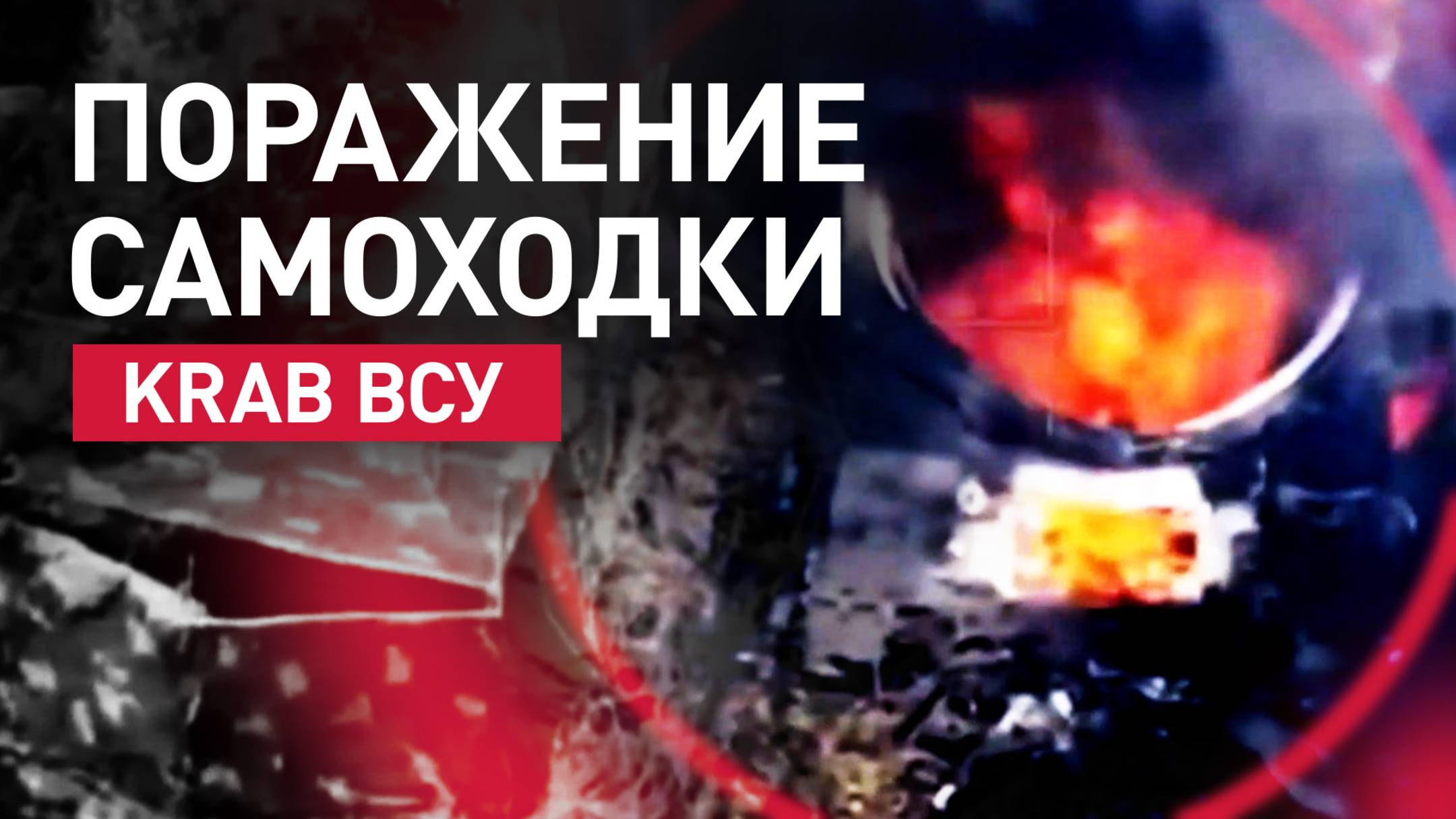 Кадры уничтожения САУ Krab ВСУ расчётом FPV-дрона