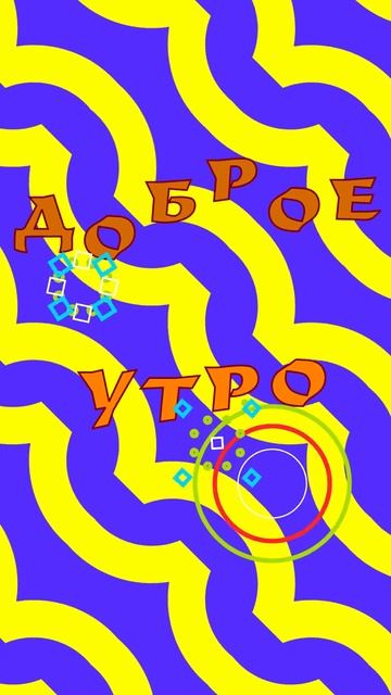 доброго утра