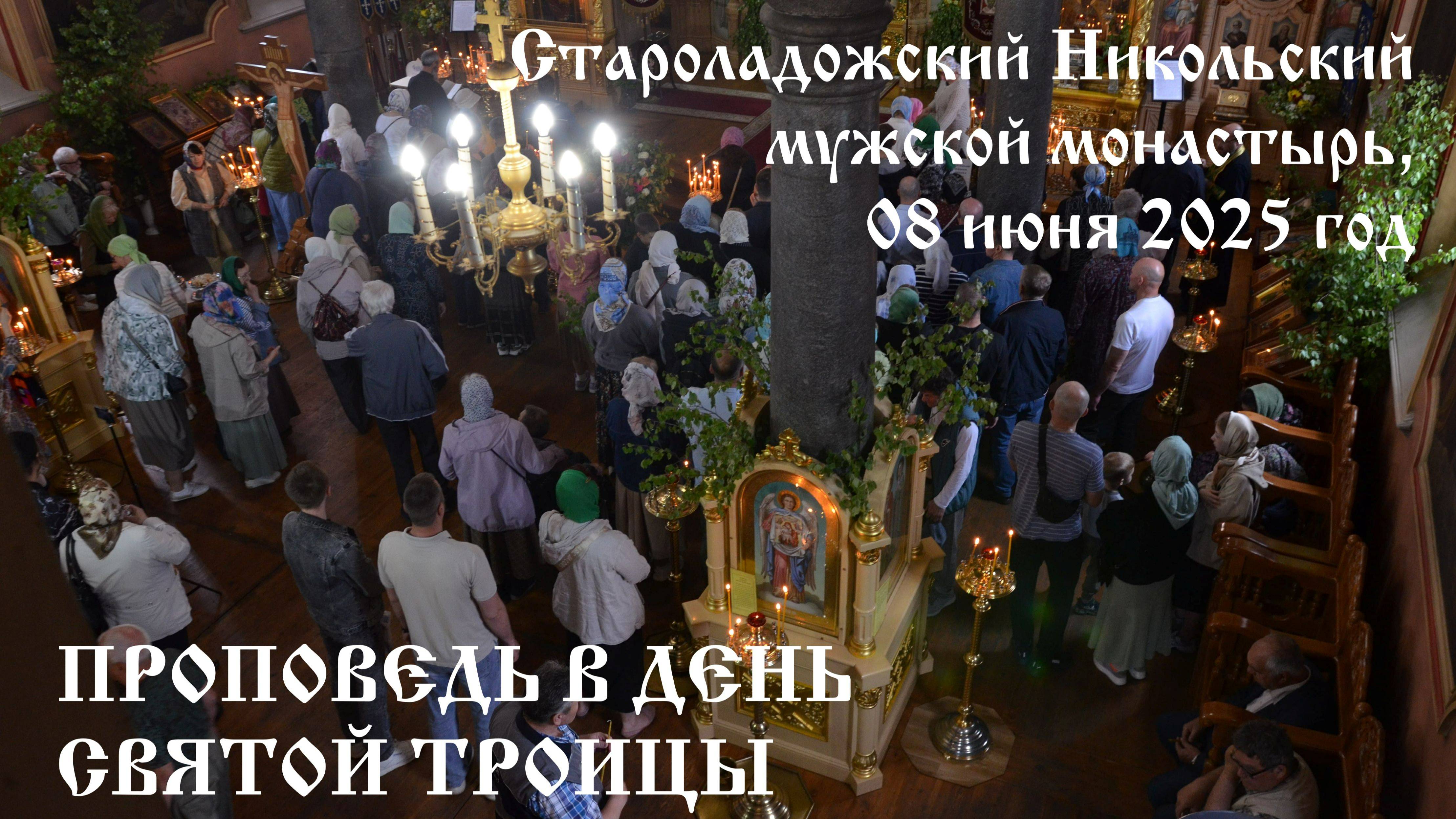 Проповедь в День Святой Троицы, 08.06.2025 год
