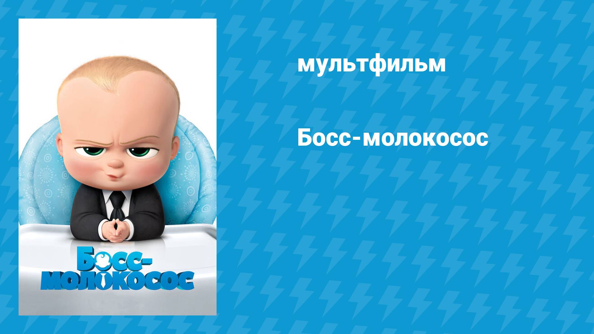 Босс-молокосос (мультфильм, 2017)