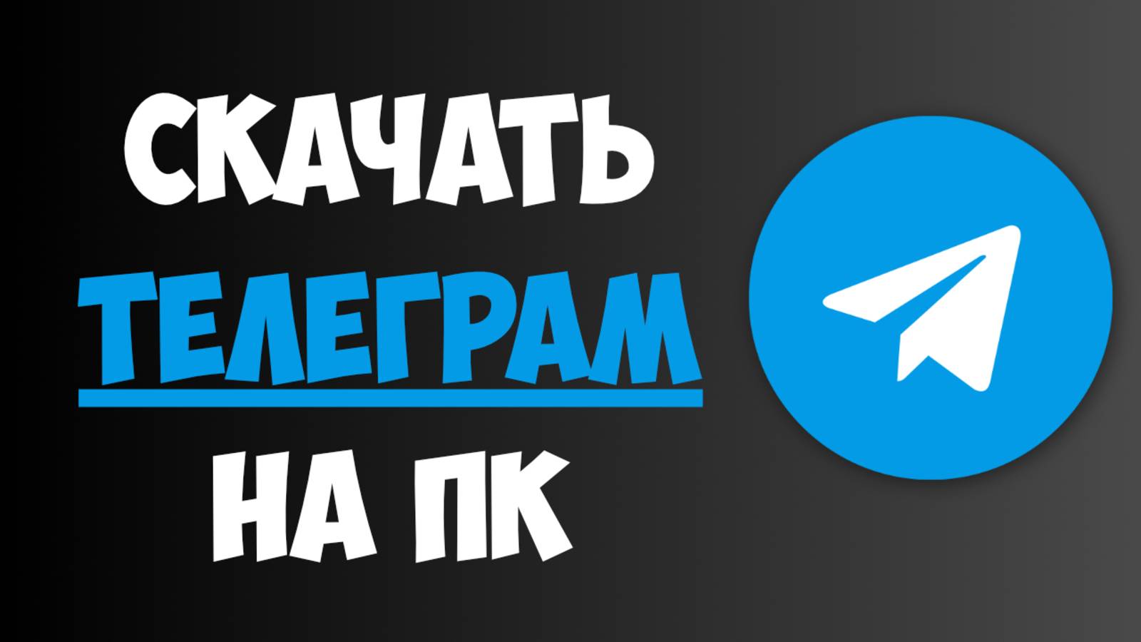 Как Скачать и Установить Телеграм на ПК / Как Скачать ТГ на Компьютер