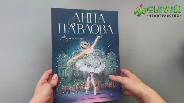 Анна Павлова. Жизнь и легенда
