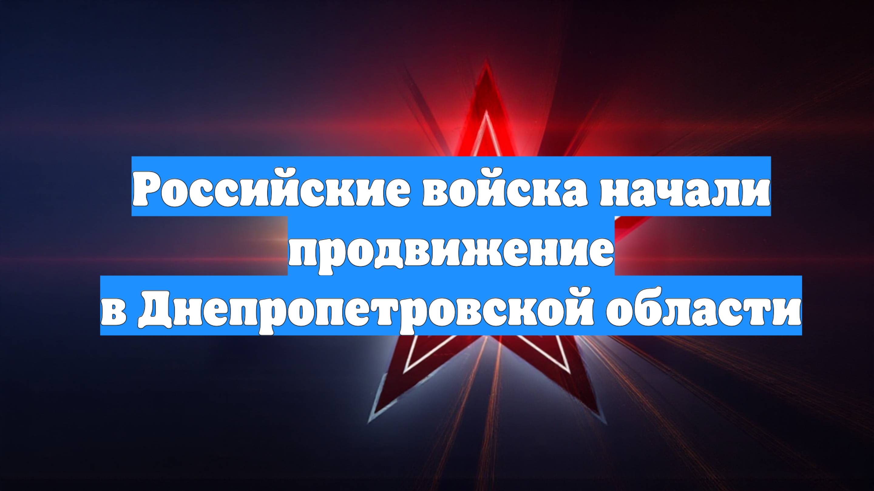 Российские войска начали продвижение в Днепропетровской области