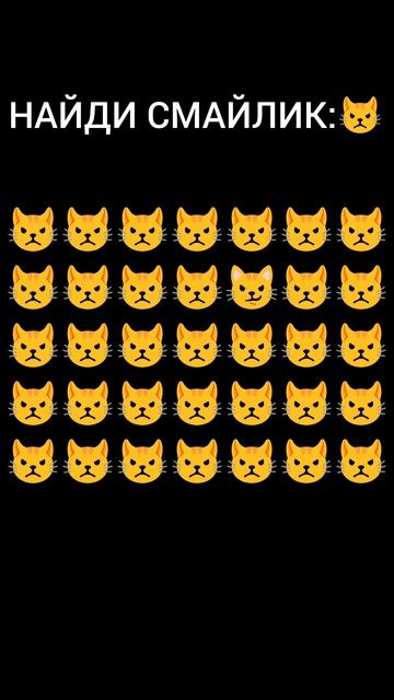 НАЙДИ СМАЙЛИК:😼!