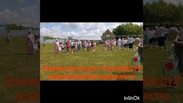Кошман авылында үткән Сабантуй күренешләре бер видеоклипта