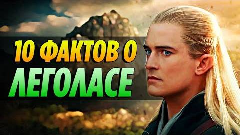 10 Удивительных Фактов о Леголасе, о Которых Вы могли Не Знать #2 [ВЛАСТЕЛИН КОЛЕЦ _ ХОББИТ]