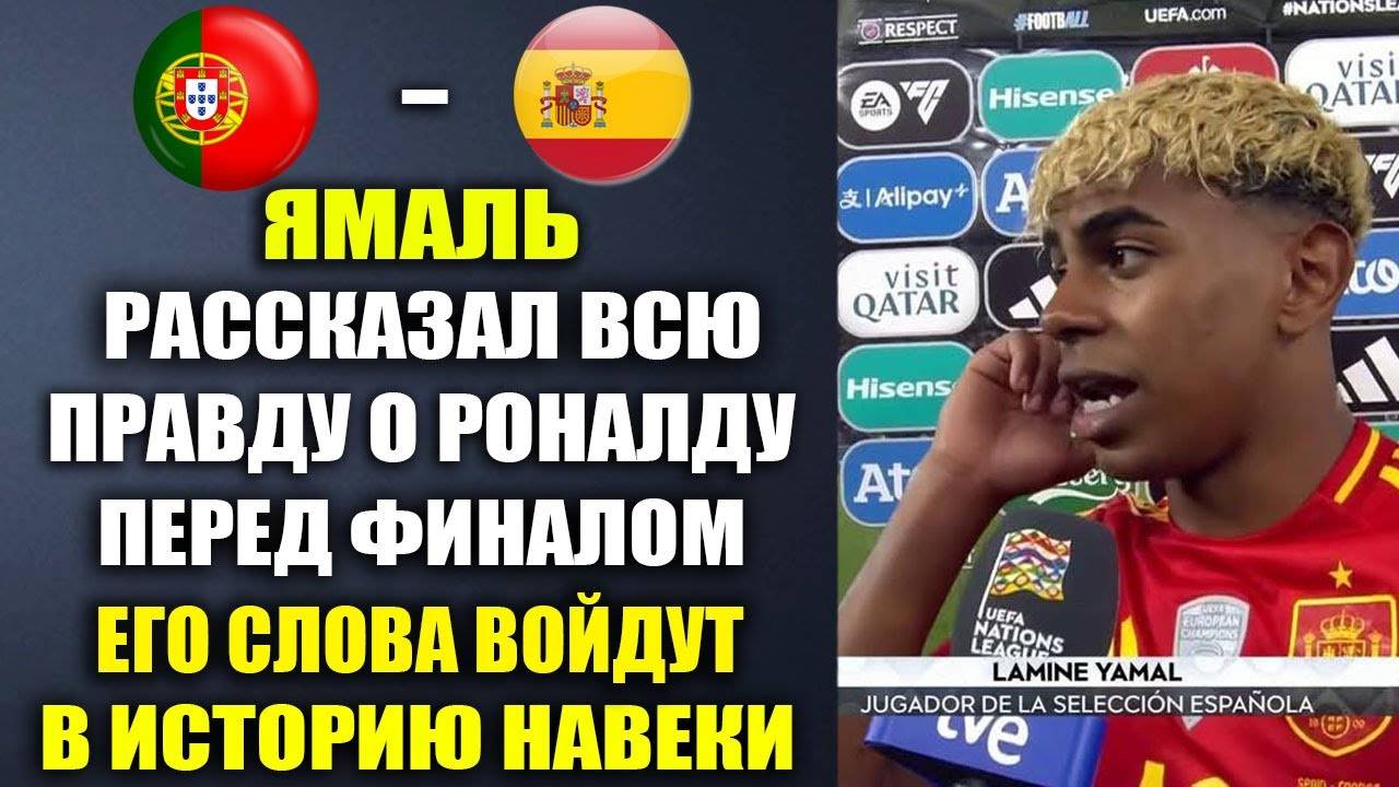 ЯМАЛЬ РАССКАЗАЛ ВСЮ ПРАВДУ О РОНАЛДУ ПЕРЕД ФИНАЛОМ ЛИГИ НАЦИЙ В МАТЧЕ ПОРТУГАЛИЯ - ИСПАНИЯ