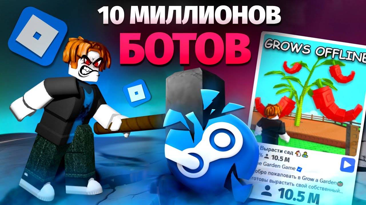 ВЫРАСТИ САД - СКАНДАЛ С БОТАМИ   РОБЛОКС УНИЧТОЖИЛ STEAM! (Grow a Garden)