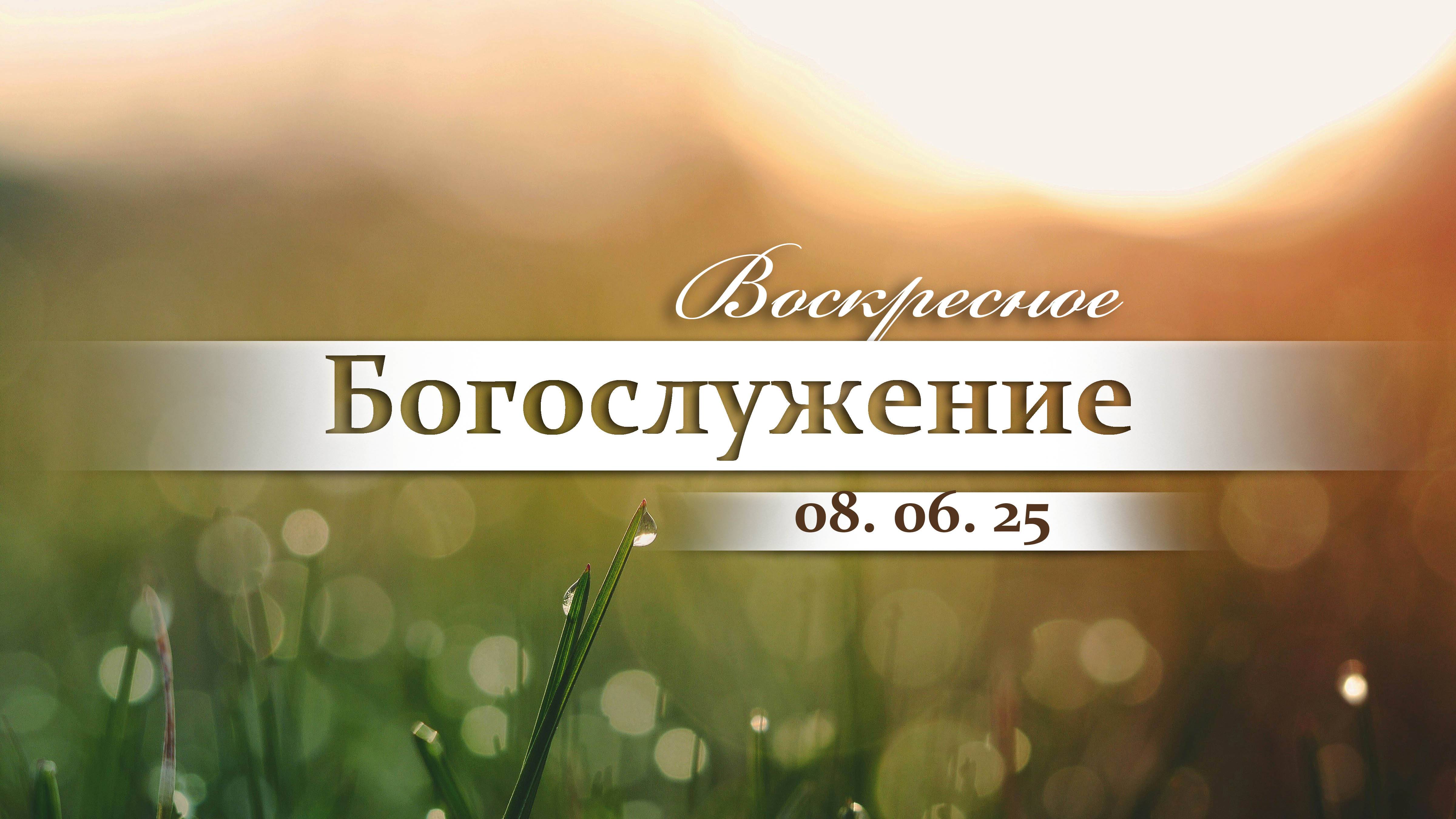 Воскресное Богослужение || 08.06.2025