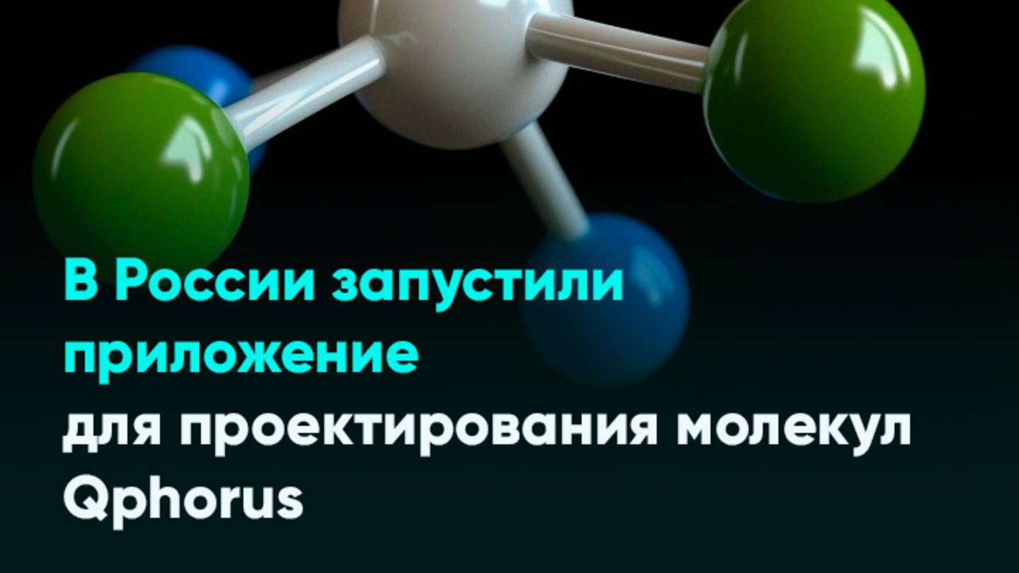 В России запустили приложение для проектирования молекул Qphorus
