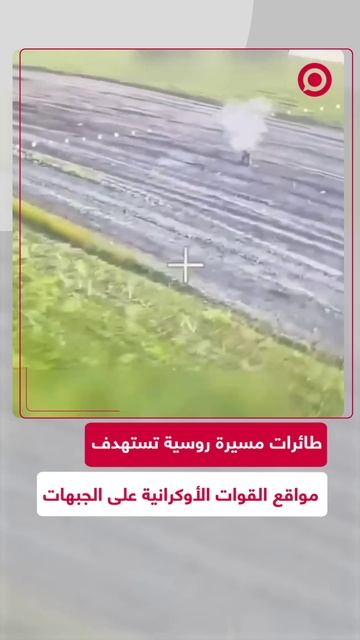 مسيرات روسية تدمر مواقع أوكرانية على جبهات القتال