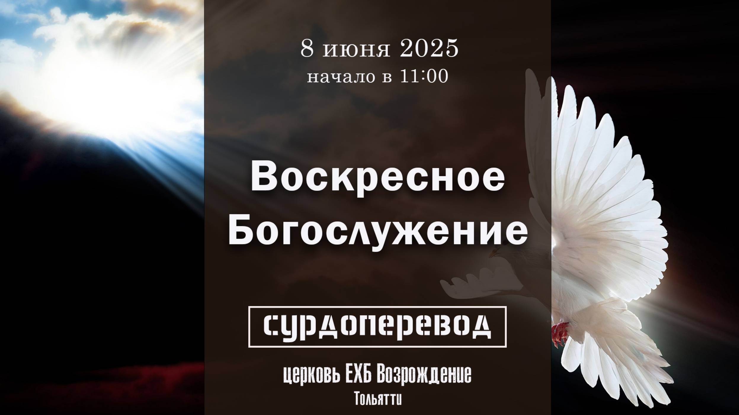 8 июня 2025 - Праздник Святой Троицы ( с сурдопереводом)